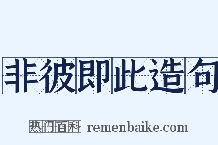 非彼即此造句是什么意思的图片